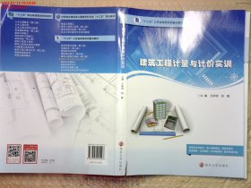 建筑工程计量与计价实训(十三五江苏省高等学校重点教材)