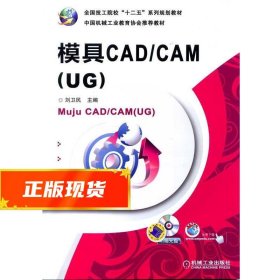 模具CAD/CAM（UG）/全国技工院校“十二五”系列规划教材