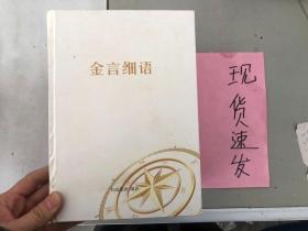 《正版》金言细语