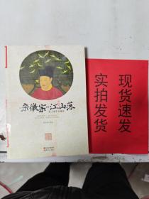 宋徽宗的江山落：史上最牛公务员