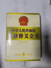 《现货》中华人民共和国法律释义全书 9   9787806065464