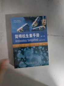 现货套装~简明抗生素手册（第4版）