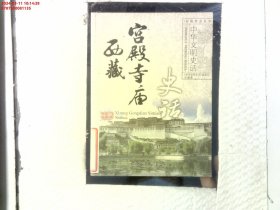 西藏宫殿寺庙史话