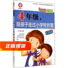 四年级，陪孩子走过小学转折期