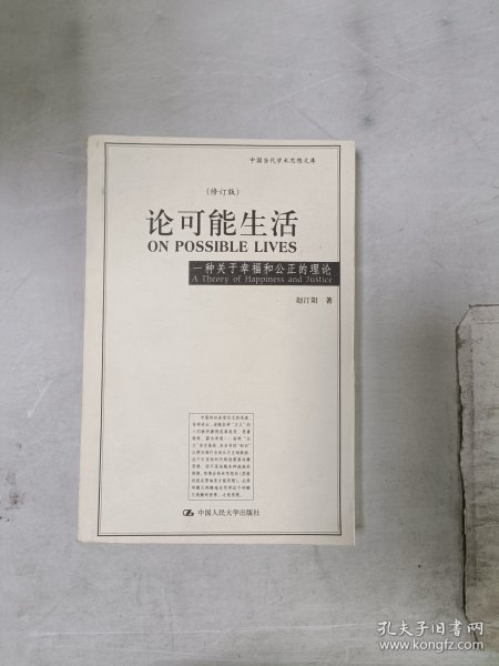 论可能生活：一种关于幸福和公正的理论（修订版）