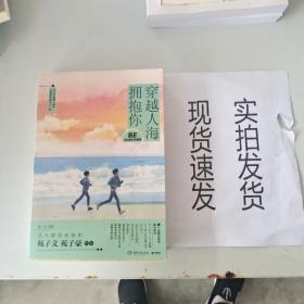 穿越人海拥抱你