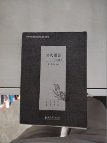 【正版】  古代汉语   上册