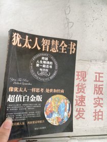 《现货》~犹太人智慧全书  9787806989630