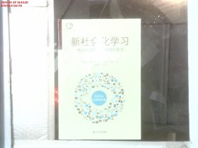 新社会化学习：通过社交媒体促进组织转型