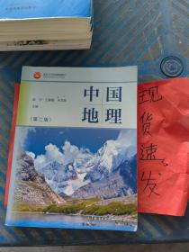 【现货】中国地 理 第二版
