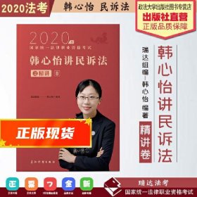 瑞达法考2020法律职业资格考试韩心怡讲民诉之精讲