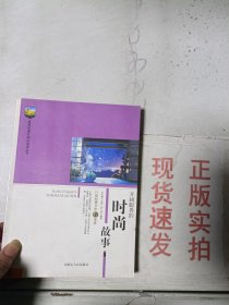 《现货》开阔眼界的时尚故事   9787204099979