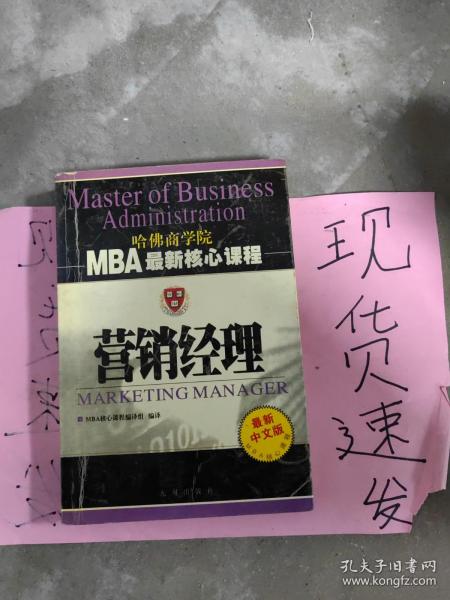 营销经理——MBA最新核心课程