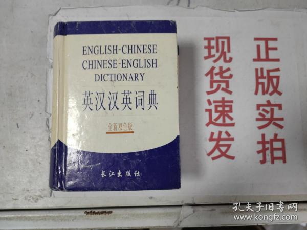 英汉汉英词典（全新双色版）