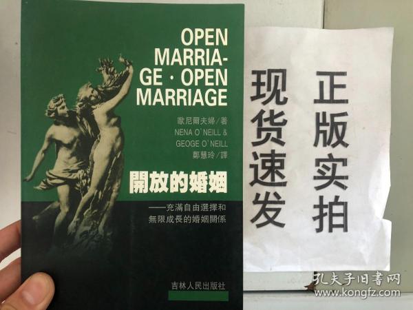 正版现货！开放的婚姻：充满自由选择和无限成长的婚姻关系