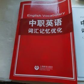 中职英语词汇记忆优化