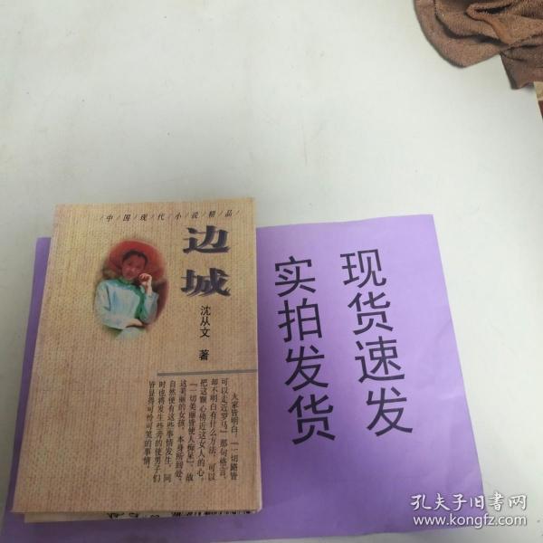 中国现代小说精品·沈从文卷