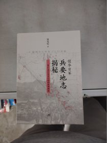 【正版】  侵华日军兵要地志揭秘：100年来日本对中国的战场调查