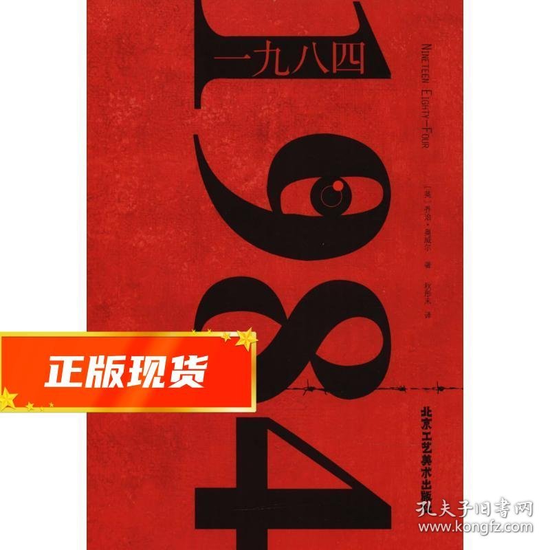 一九八四 [英]乔治·奥威尔,秋彤末 9787514014938 北京工艺美术