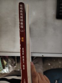 【正版套装】  视唱练耳简明教程（上下册）    9787806923689