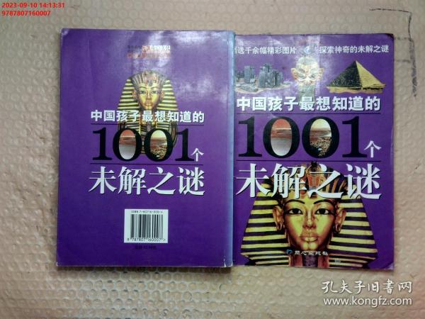 中国孩子最想知道的1001个未解之谜