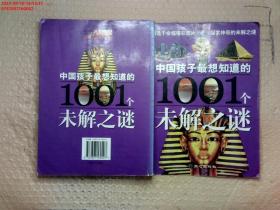 中国孩子最想知道的1001个未解之谜