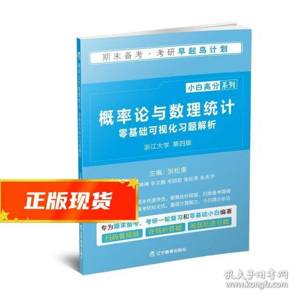 《概率论与数理统计》零基础可视化习题解析