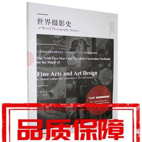 【速發(fā)！】世界攝影史 李文芳 遼寧美術(shù)出版社