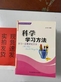 《现货》科学学习方法书系：科学学习方法 货号：K055-06-03  9787810927772