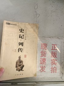 《现货》史记*列传：中华国学百部6元本（卷一）  9787805460468