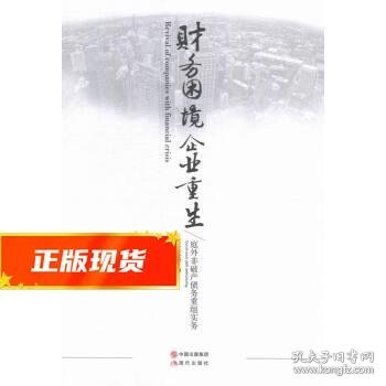 财务困境企业重生－－庭外非破产债务重组实务 张庆华 著