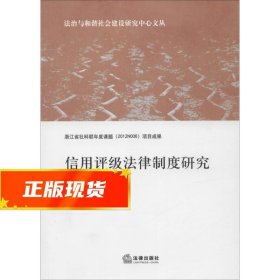 信用评级法律制度研究 封红梅 9787511869098 法律出版社