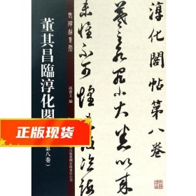 董其昌临淳化阁帖 孙宝文 9787553448510 吉林出版集团有限责任公