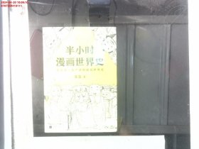 半小时漫画世界史