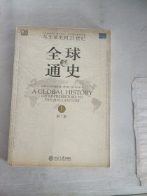 全球通史（第7版 上册）：从史前史到21世纪