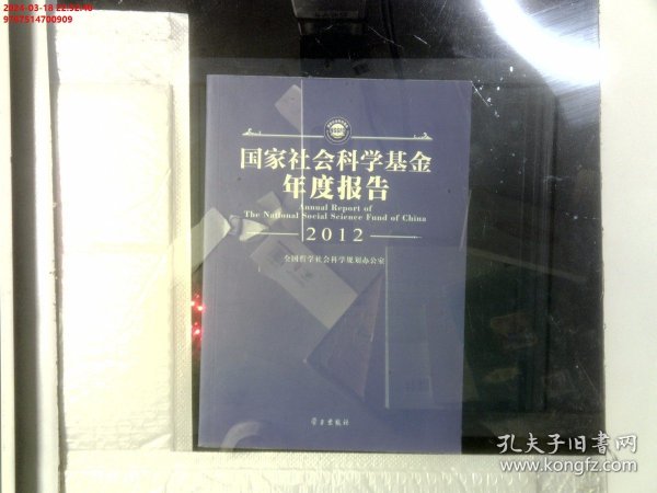 国家社会科学基金年度报告（2012）