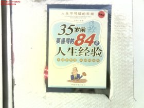 35岁前要懂得的84条人生经验