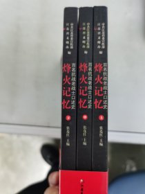 【正版套装】  烽火记忆    百名抗战老战士的口述史    上中下册      9787549975624