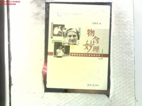 物含妙理－－像费恩曼那样机智地教与学