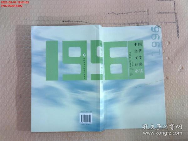 中国当代文学经典必读：1996中篇小说卷