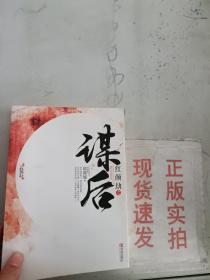 《正版》红颜劫之谋后 下 9787543686977