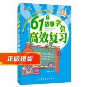 61个故事学会高效复习