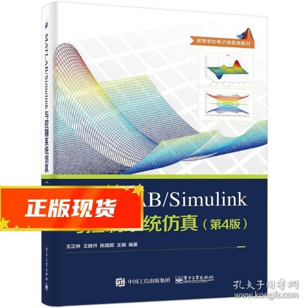 MATLAB Simulink与控制系统仿真 王正林等 著 9787121313158 电子