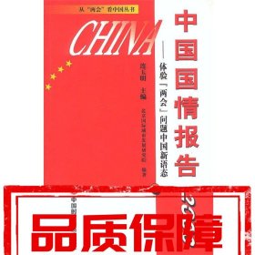 中国国情报告2003—体验“两会”问题中国新语态 连玉明 主编