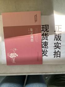 轻阅读：象牙戒指