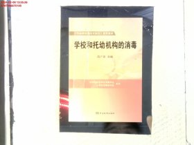 《传染病消毒技术规范》宣贯教材：学校和托幼机构的消毒