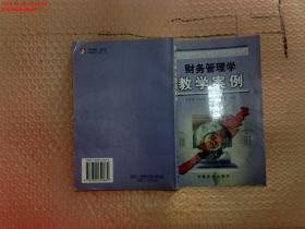 財務(wù)管理學(xué)教學(xué)案例