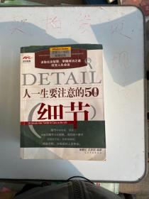 人一生要注意的50个细节