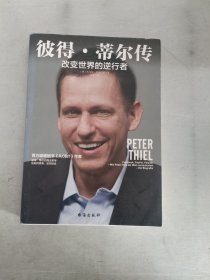 彼得·蒂尔传:改变世界的逆行者（埃隆·马斯克强推的商业逻辑，“Paypal黑帮”教父彼得·蒂尔改变世界的逆行之路）