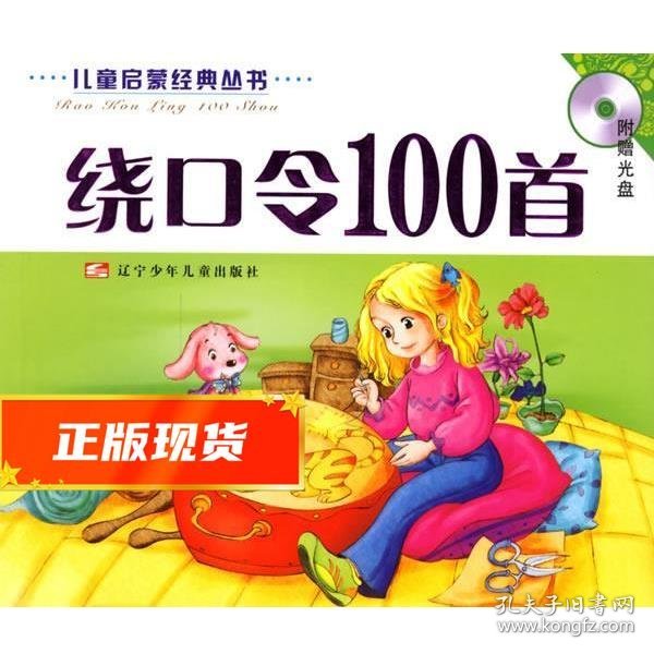 绕口令100首(注音版)(含盘)